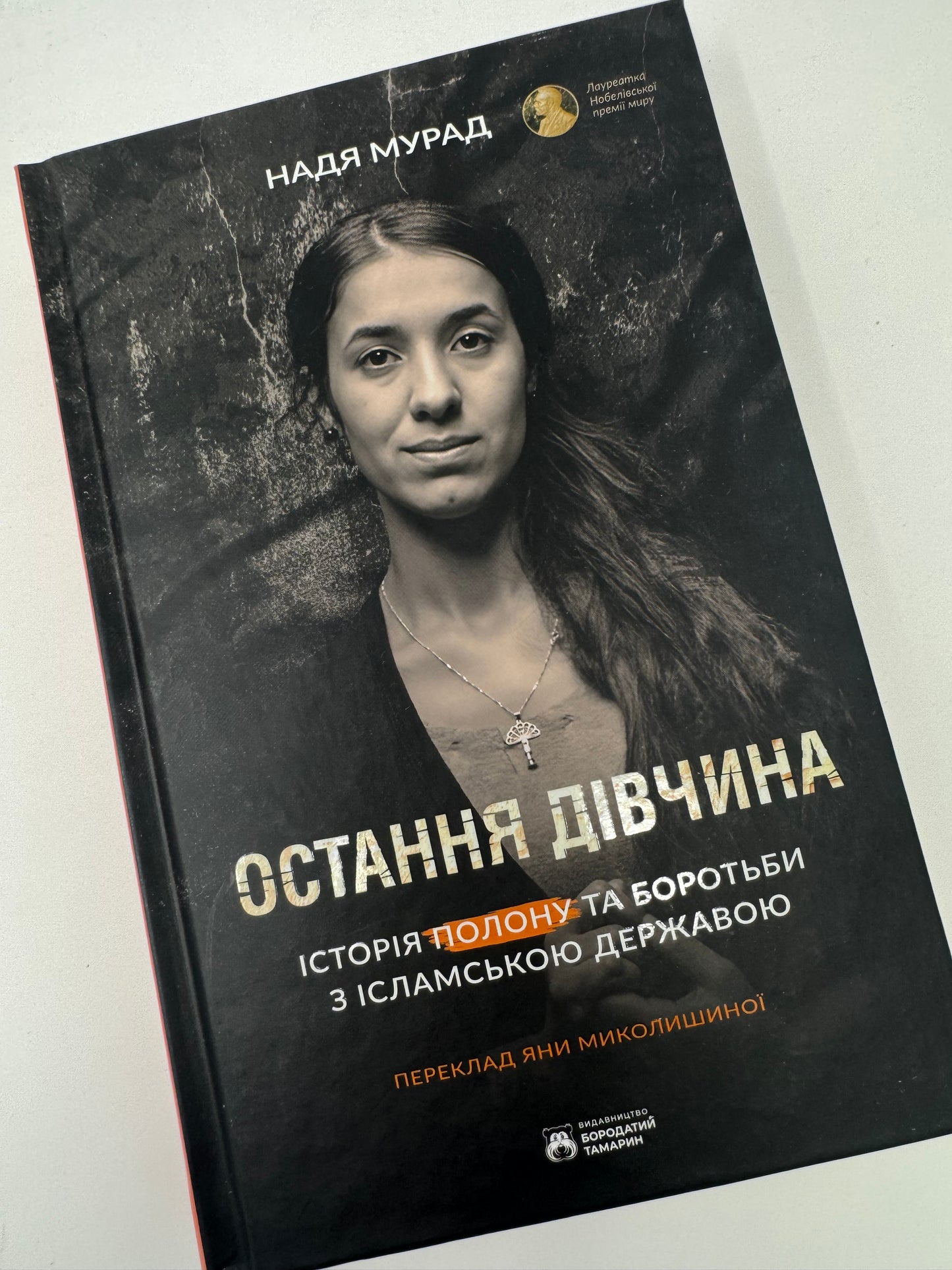 Остання дівчина. Історія полону та боротьби з Ісламською державою. Надя Мурад / Книги лауреатів Пулітцерівськоі премії