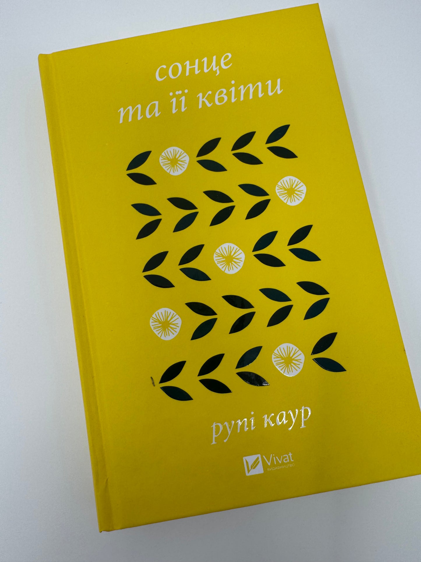 сонце та її квіти. Рупі Каур / Світова поезія та бестселери українською