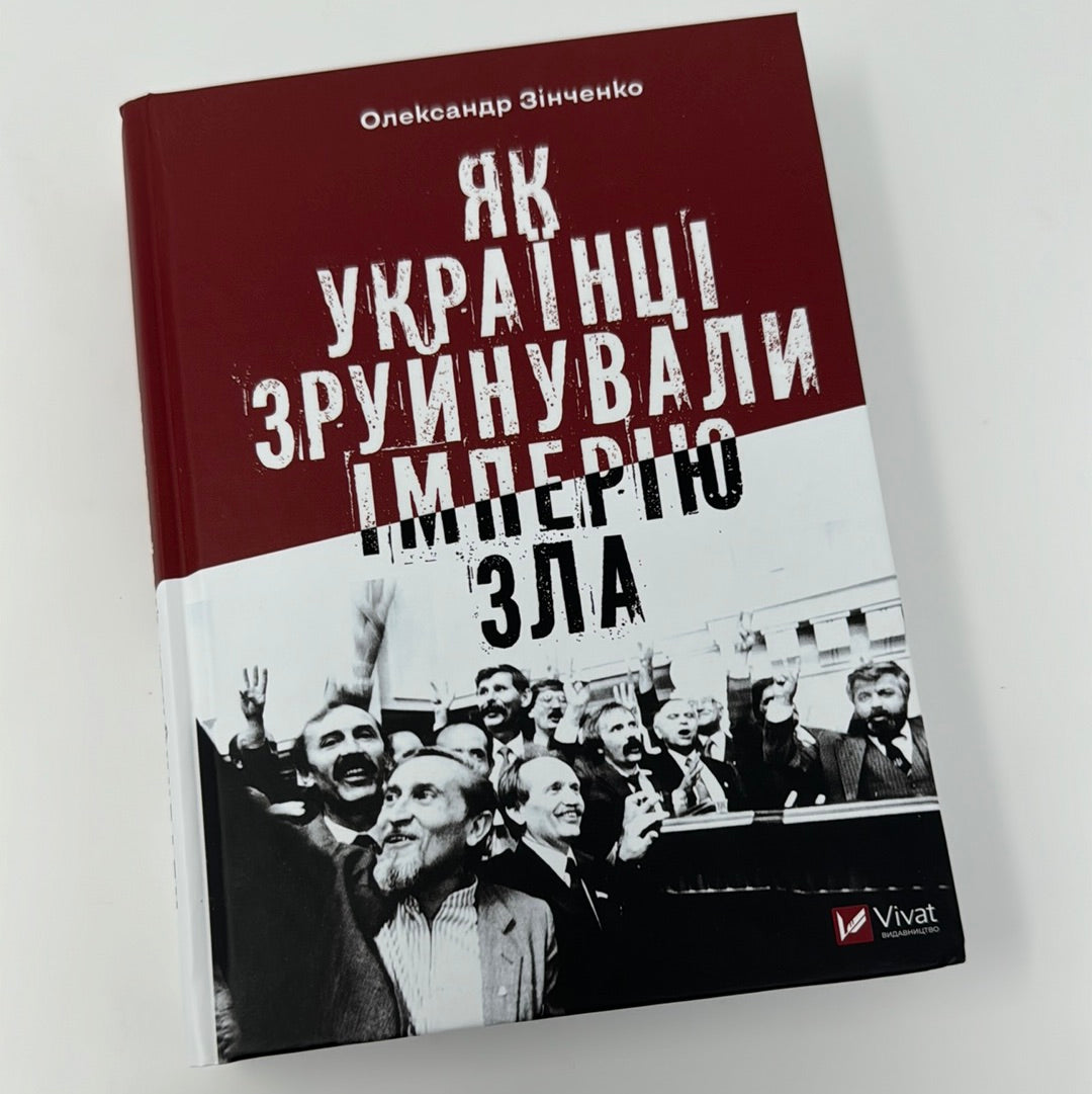 Як українці зруйнували імперію зла. Олександр Зінченко / Книги з історії України