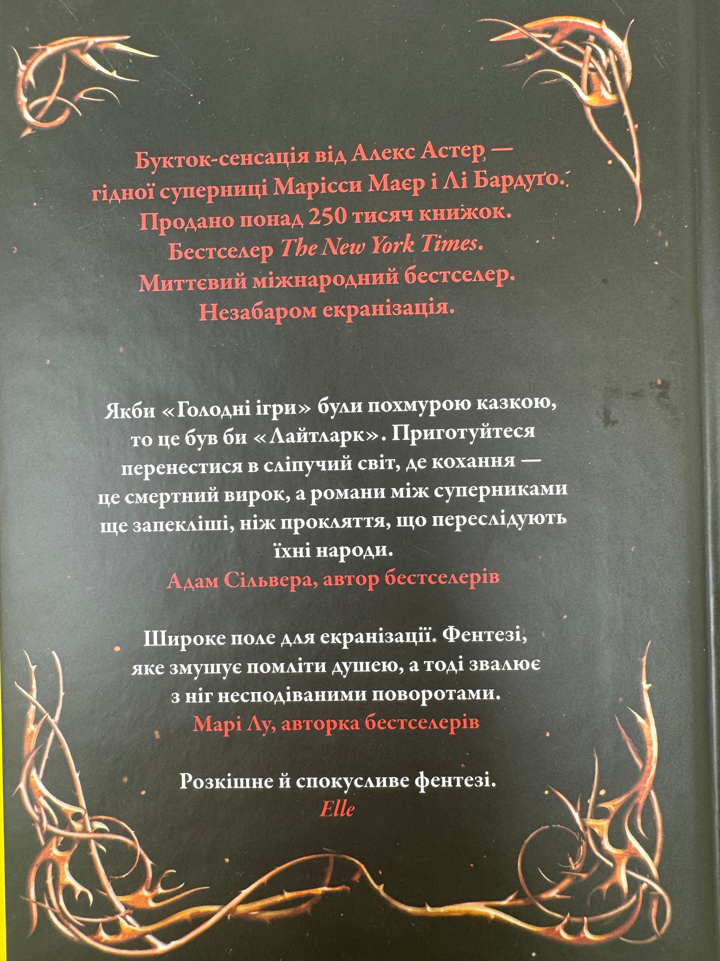 Лайтларк. Алекс Астер / Світові бестселери українською