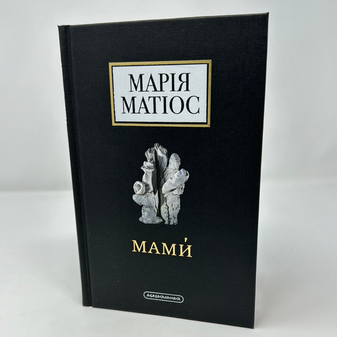 Мами. Марія Матіос / Сучасна українська проза