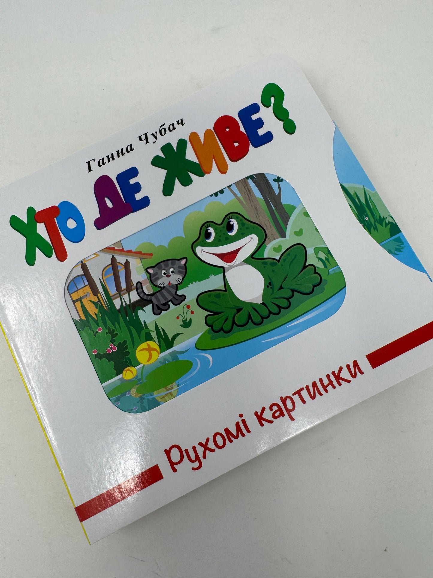 Хто де живе? Рухомі картинки. Ганна Чубач / Ukrainian board books for kids
