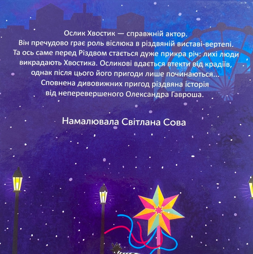 Різдвяна історія ослика Хвостика. Олександр Гаврош