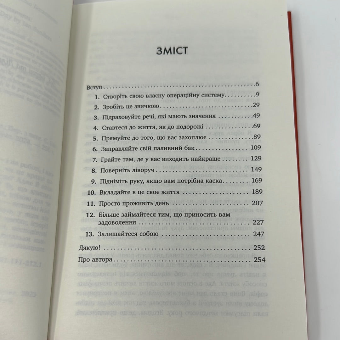 365 ідей для гарного дня. Ваш посібник на щодень. Ієн Сандерс / Книги для саморозвитку