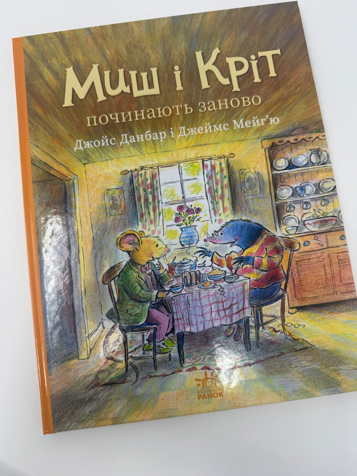 Миш і Кріт починають заново. Джойс Данбар і Джеймс Мейгʼю / Книги для дітей улюблені герої