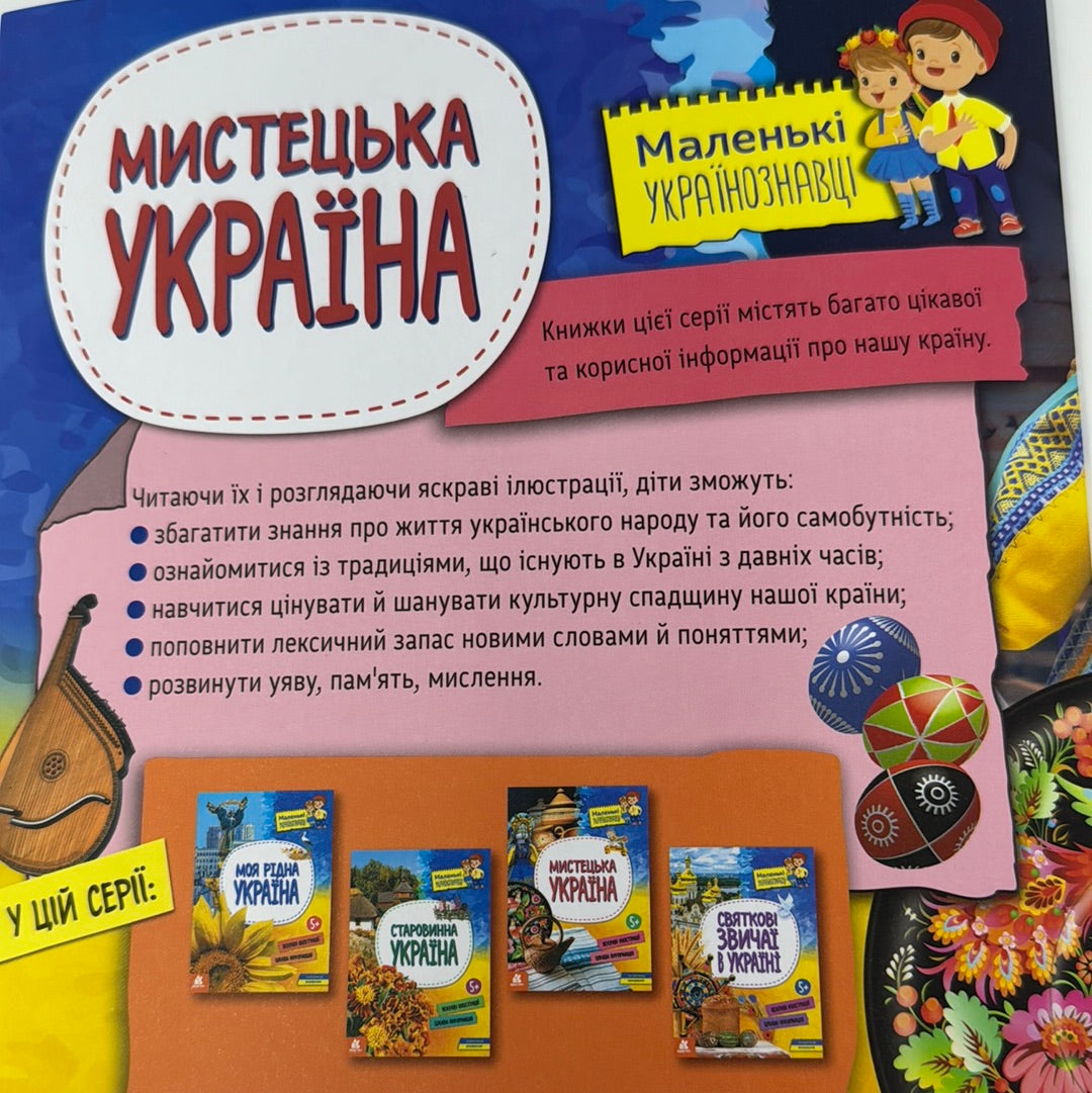 Мистецька Україна. Маленькі українознавці / Книги про Україну для дітей