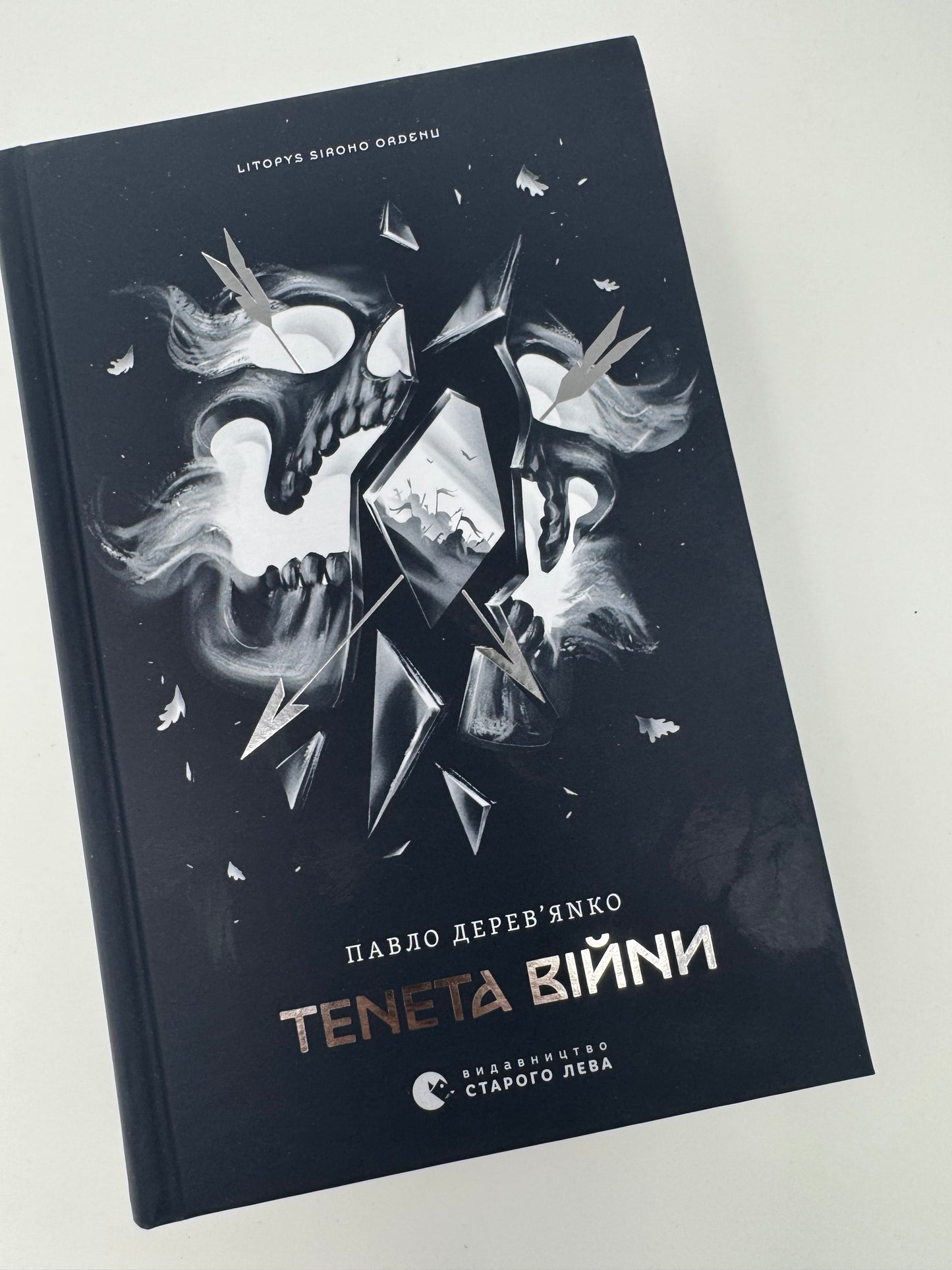 Тенета війни. Літопис Сірого Ордену. Книга 2. Павло Деревʼянко / Українські романи купити в США