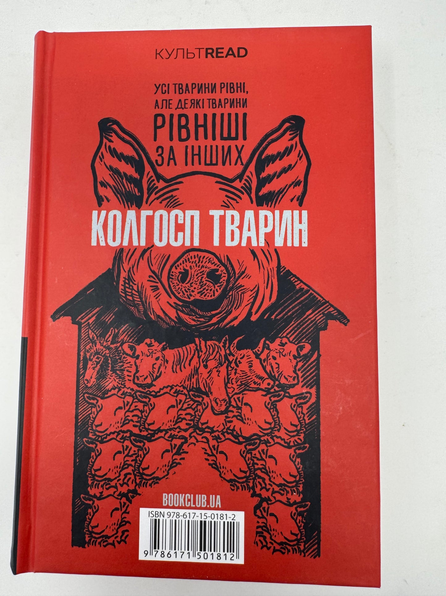 1984. Колгосп тварин. Джордж Орвелл / Світова класика українською