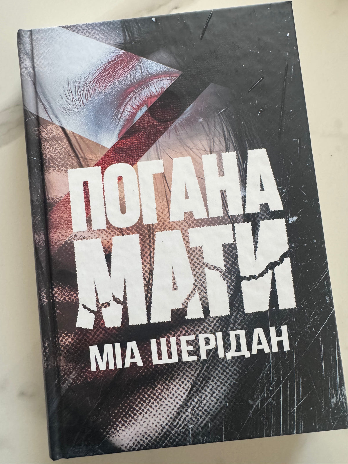 Погана мати. Міа Шерідан / Детективи світові українські книги