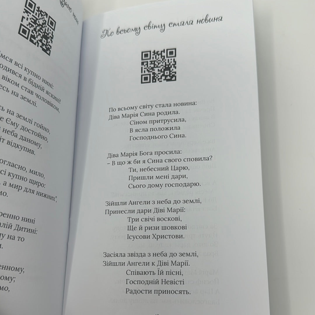 Свята ніч, тиха ніч. Колядник із музичним супроводом / Різдвяні книги з українськими піснями
