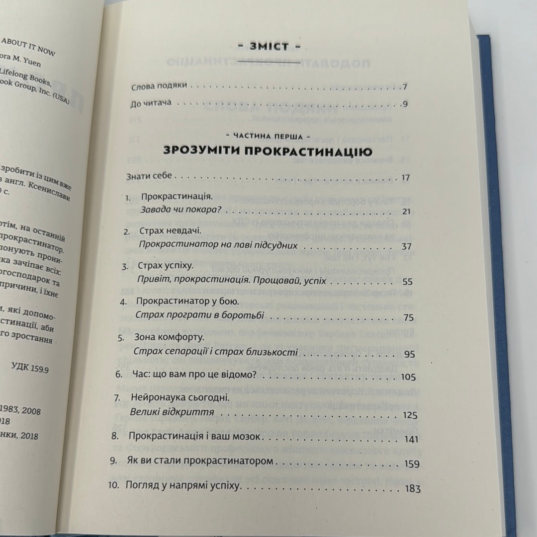 Прокрастинація. Джейн Бурка, Ленора Юен / Мотиваційні книги українською