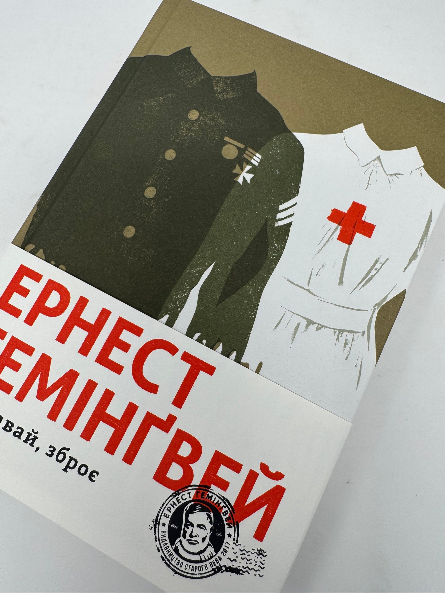 Прощавай, зброє. Ернест Гемінґвей / Світова класика українською