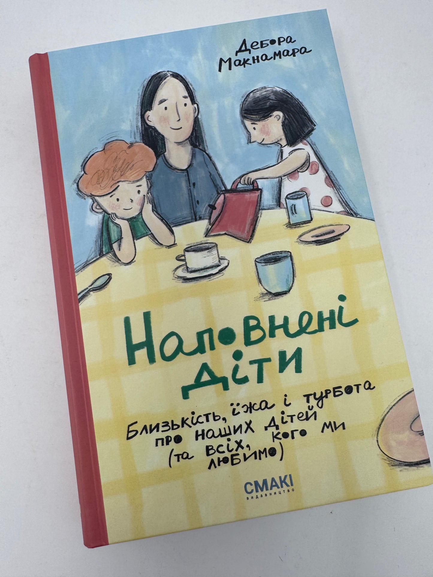 Наповнені діти. Дебора Макнамара / Книги про дітей та виховання українською