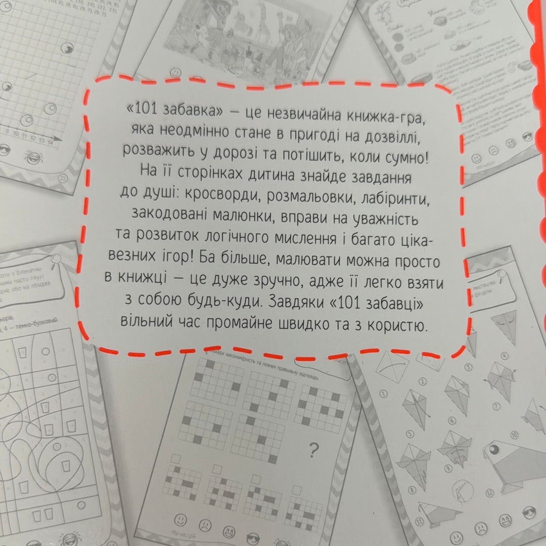 101 забавка. 8-9 років / Книга для дозвілля та розвитку