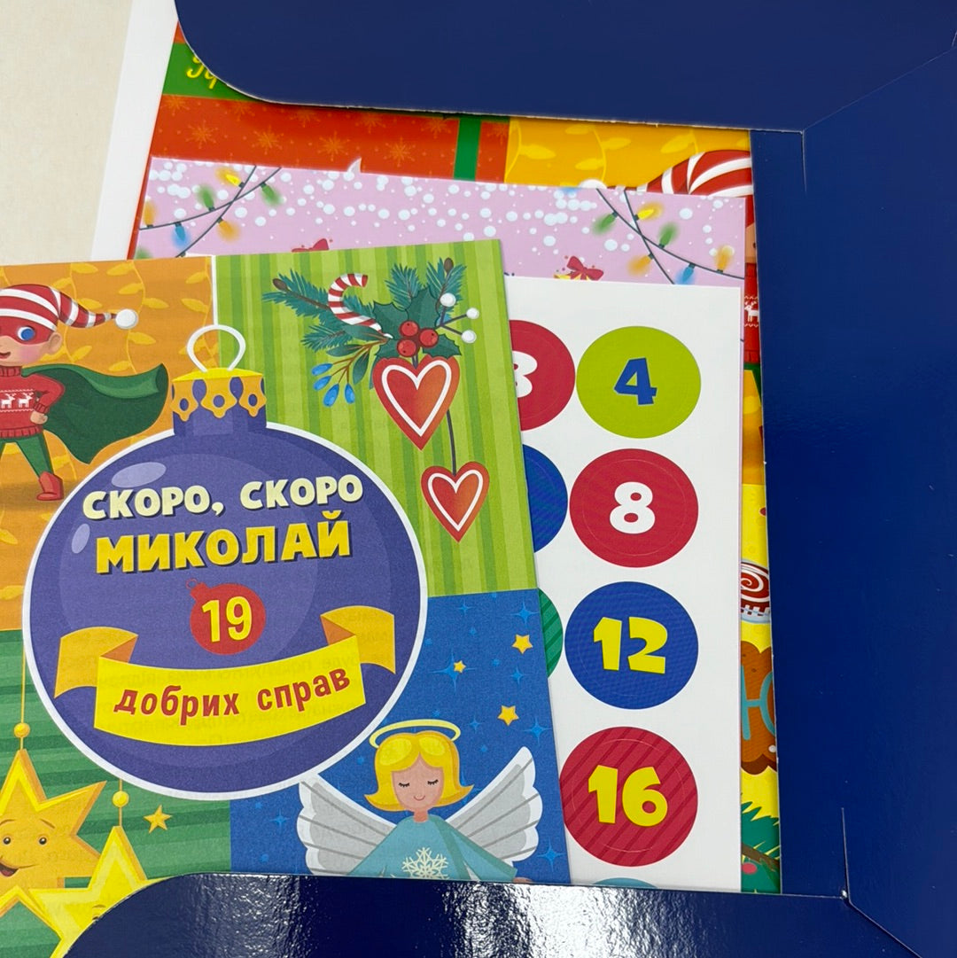 Скоро, скоро Миколай. 19 добрих справ. Адвент-календар / Українські адвент-календарі для дітей