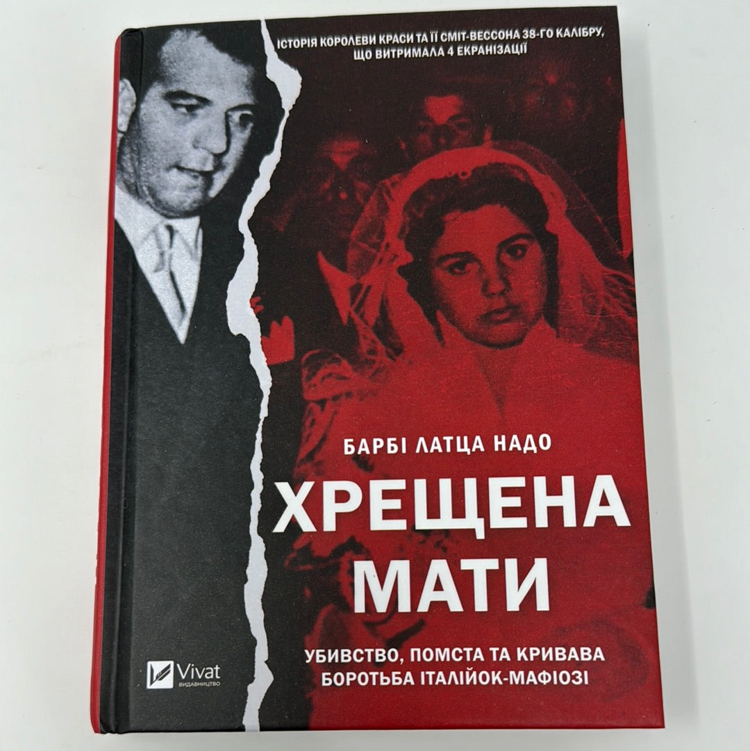 Хрещена мати. Барбі Латца Надо / Світові бестселери українською