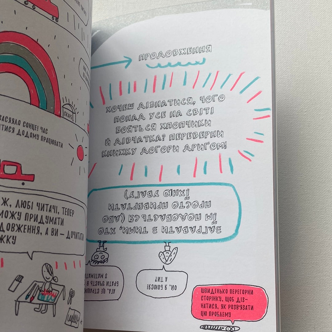 Книжка, яка нарешті пояснить тобі геть усе про дівчаток і хлопчиків. Франсуаза Буше / Пізнавальні комікси для дітей про важливе