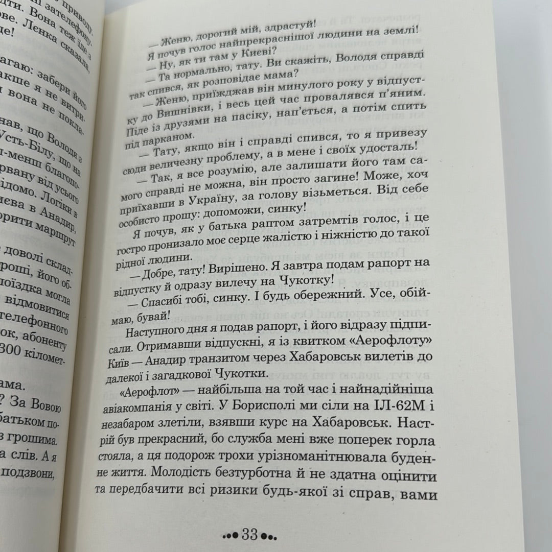 Ціна рабства. Під крилом янгола. Євген Буцик / Сучасна українська проза