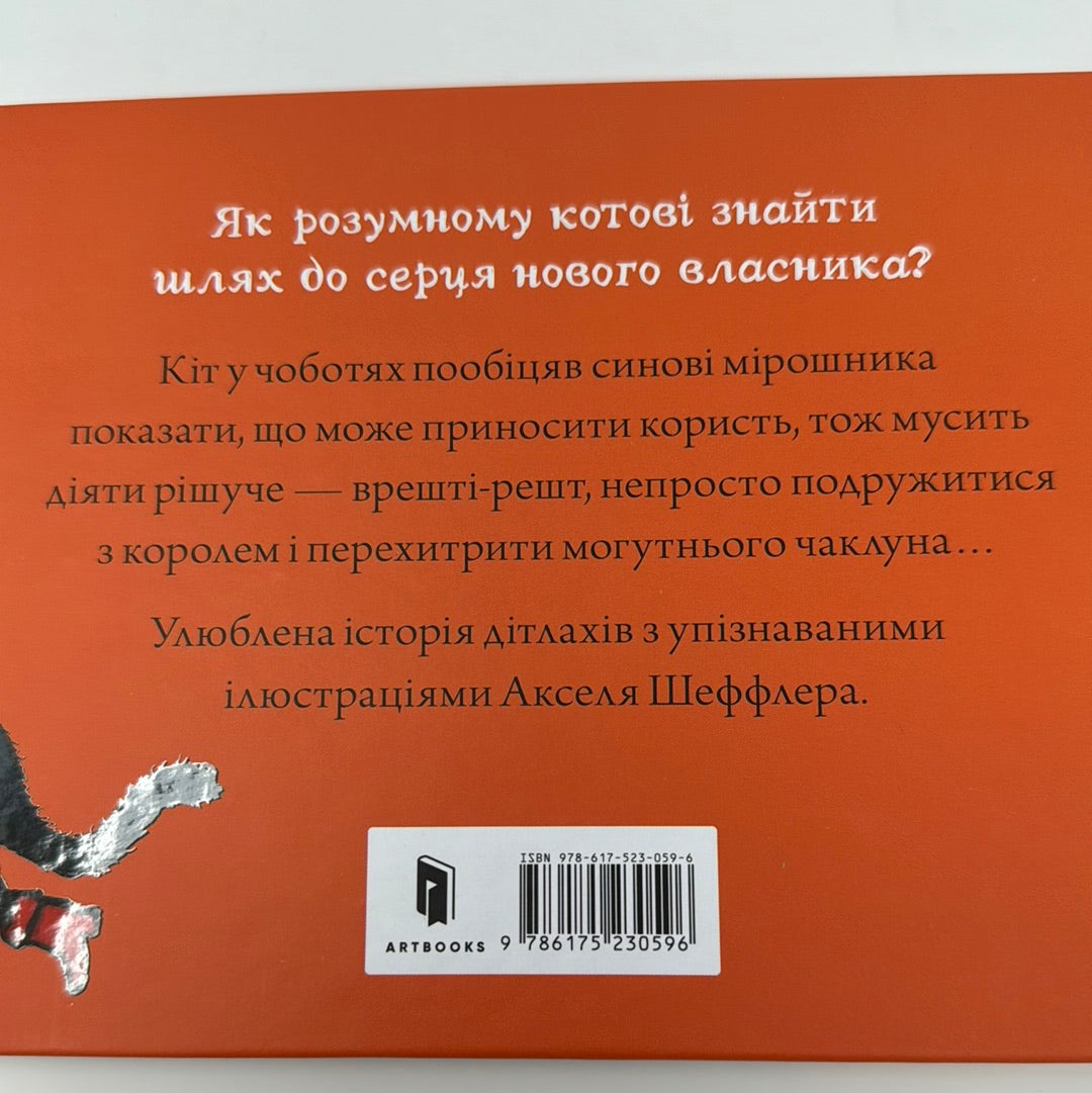 Кіт у чоботях. Чарівні казки. Аксель Шеффлер / Улюблені казки українських дітей