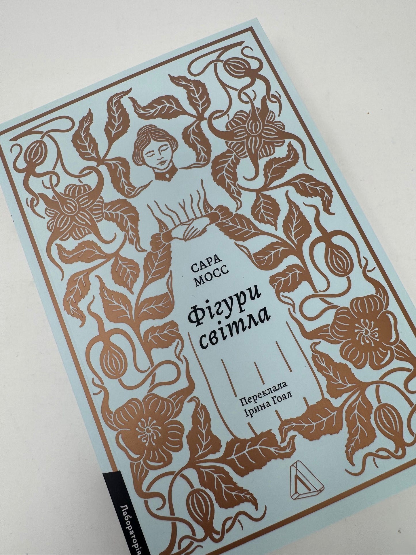 Фігури світла. Сара Мосс / Світова сучасна проза українською