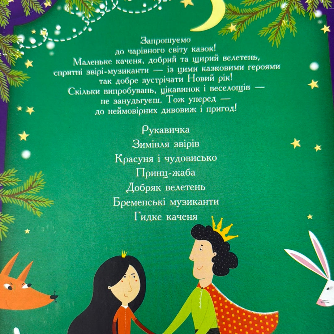Казки під ялинку. Збірник казок / Зимові книги для дітей