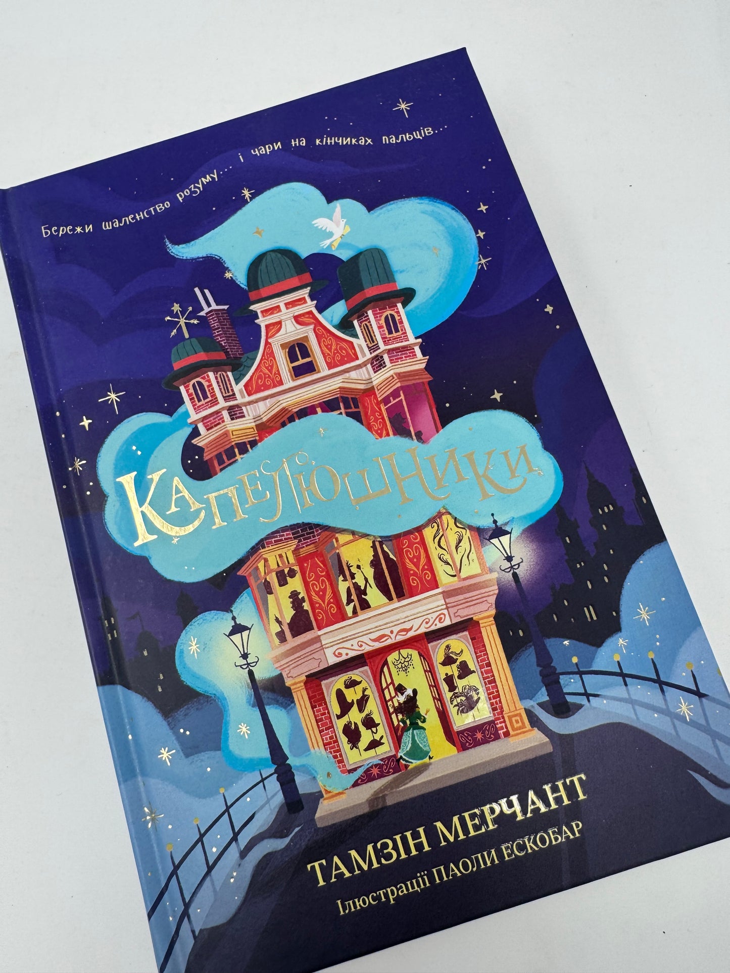 Капелюшники. Тамзін Мерчант / Книги в українському перекладі купити в США