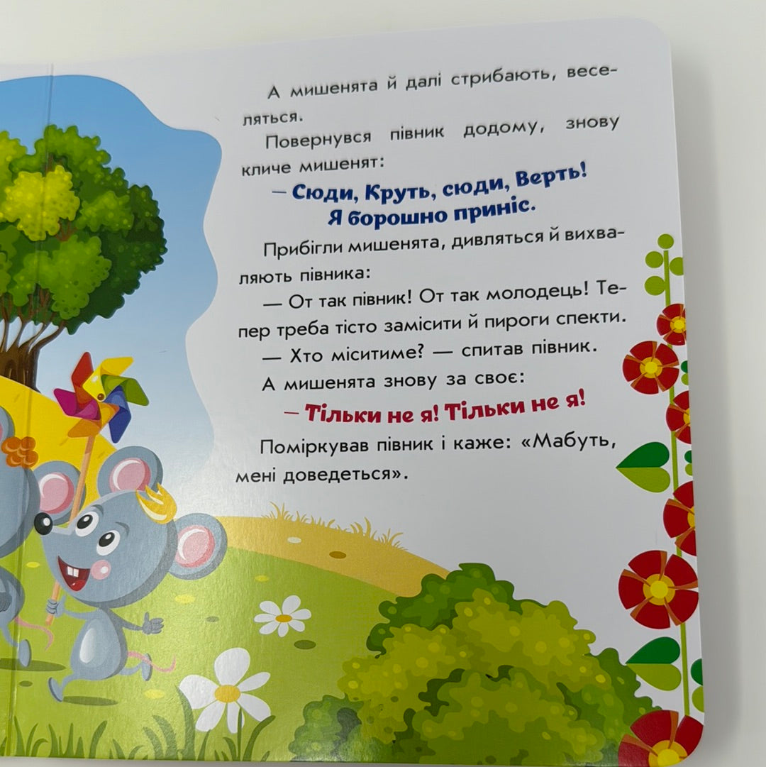Колосок. Українські казочки / Українські казки для маленьких дітей