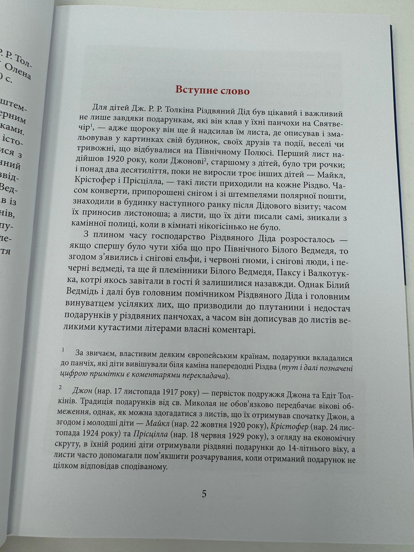 Листи Різдвяного Діда. Дж. Р. Р. Толкін / Книги Толкіна українською, різдвяні книги для дітей і дорослих