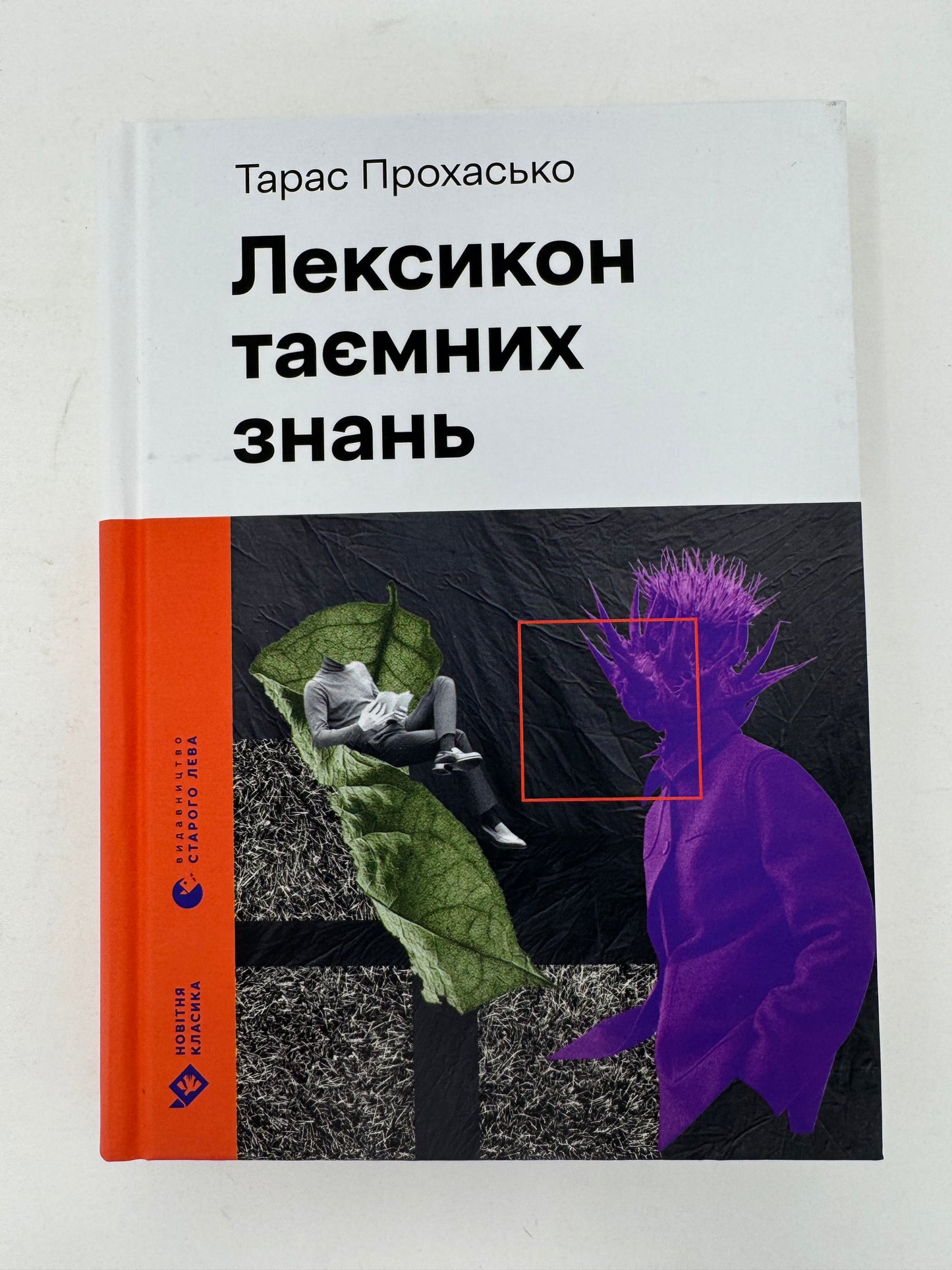 Лексикон таємних знань. Тарас Прохасько / Сучасна українська проза
