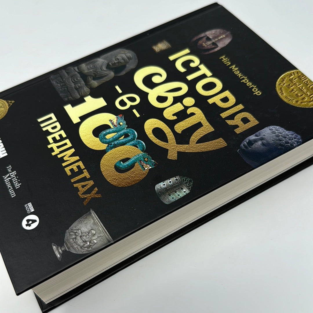 Історія світу в 100 предметах. Ніл Макґреґор / Книги з світової історії