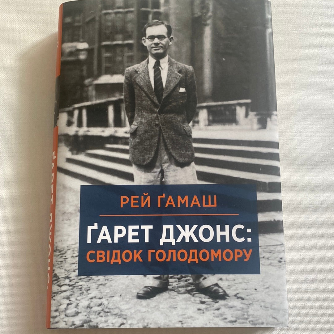 Ґарет Джонс: свідок Голодомору. Рей Ґамаш / Книги про Голодомор