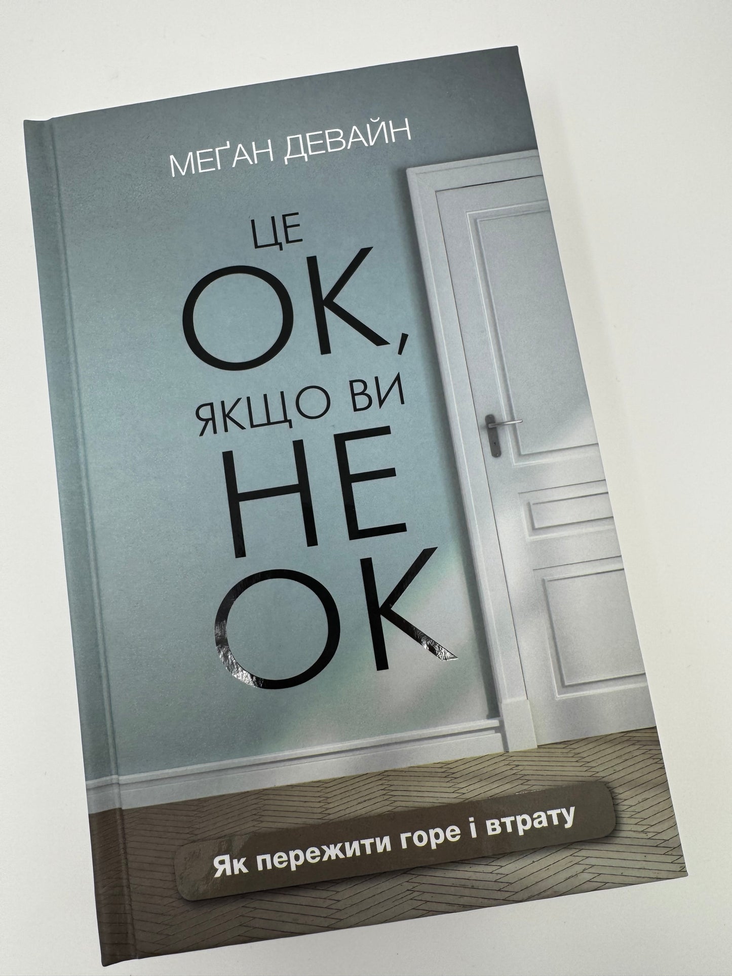 Це ОК, якщо ви не ОК. Як пережити горе і втрату. Меґан Девайн / Книги для саморозвитку