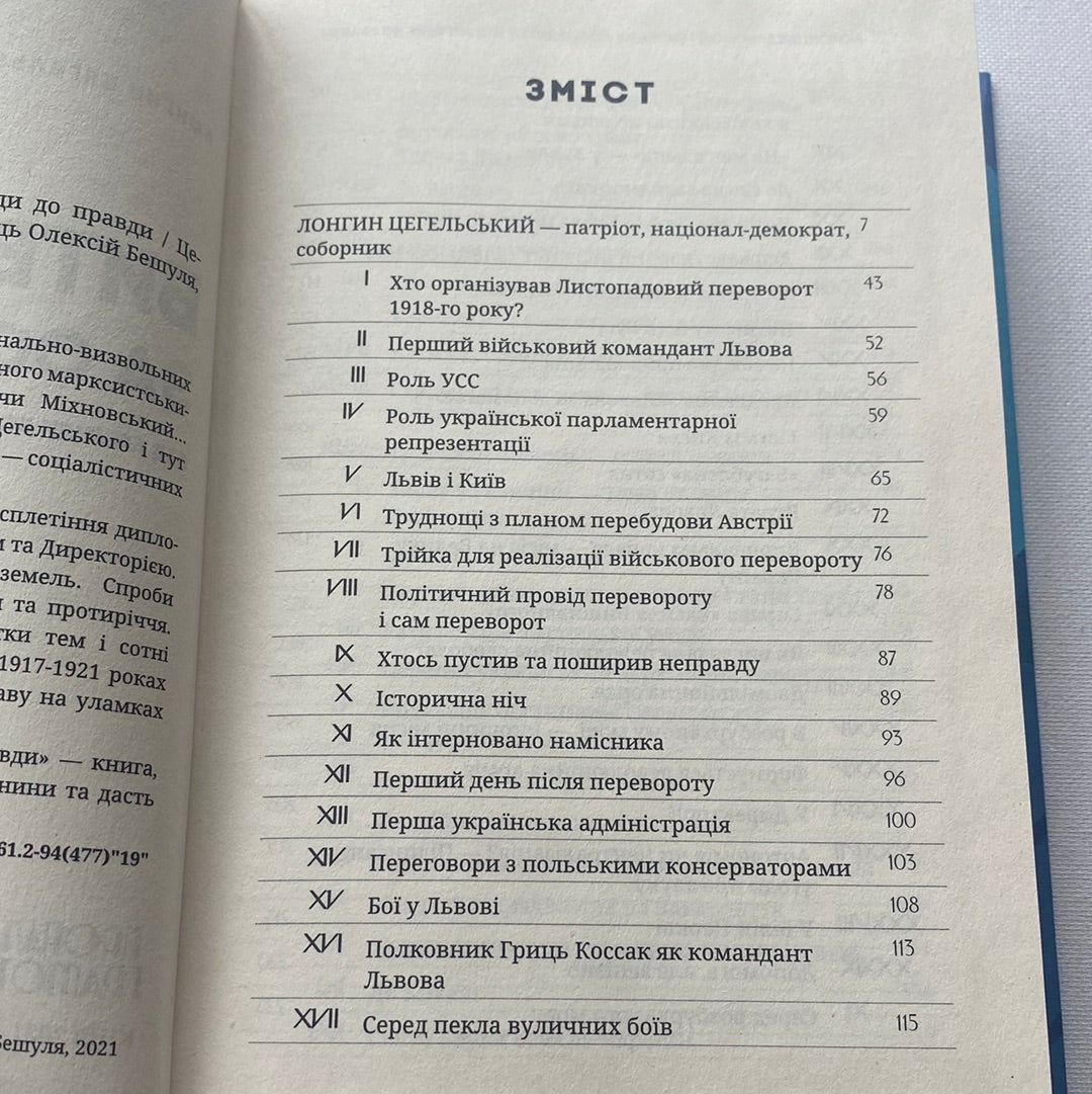 Битва за Соборність: від легенди до правди. Цегельський Лонгин / Книги з історії України