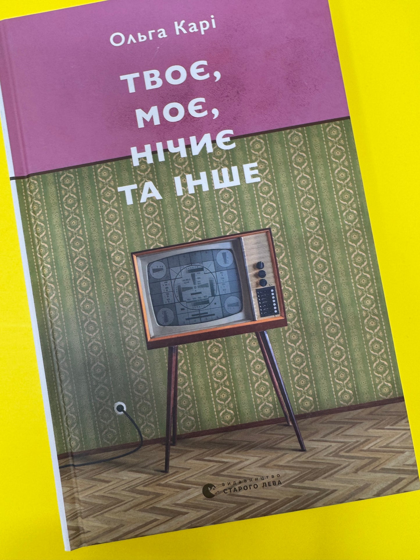 Твоє, моє, нічиє та інше. Ольга Карі / Українська есеїстика купити в США