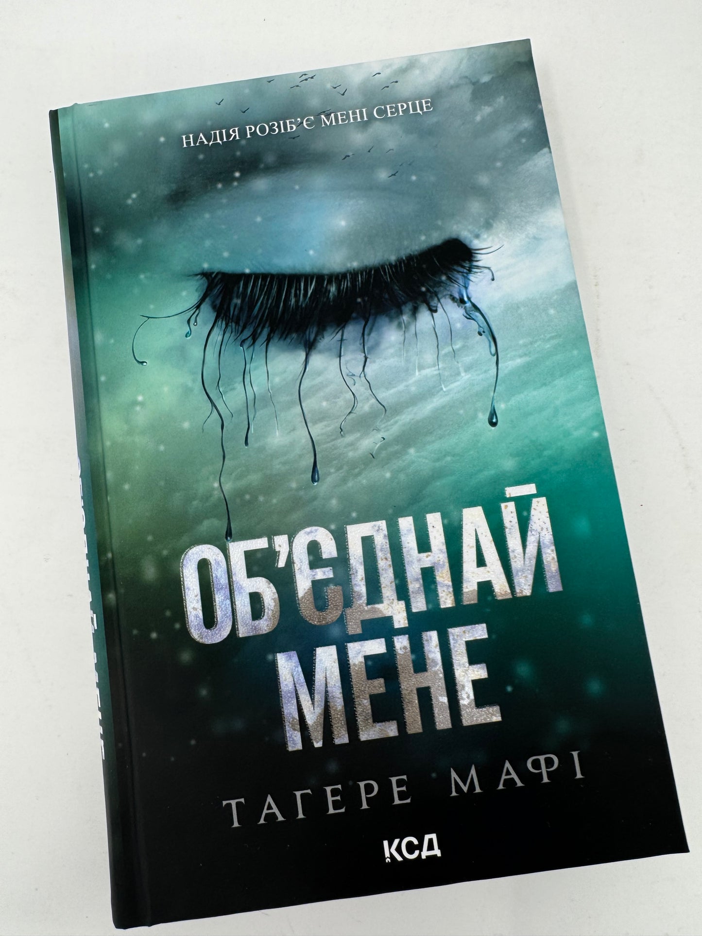 Об’єднай мене. Новели. Книги 1.5 та 2.5. Тагере Мафі / Світові бестселери українською купити книги в США
