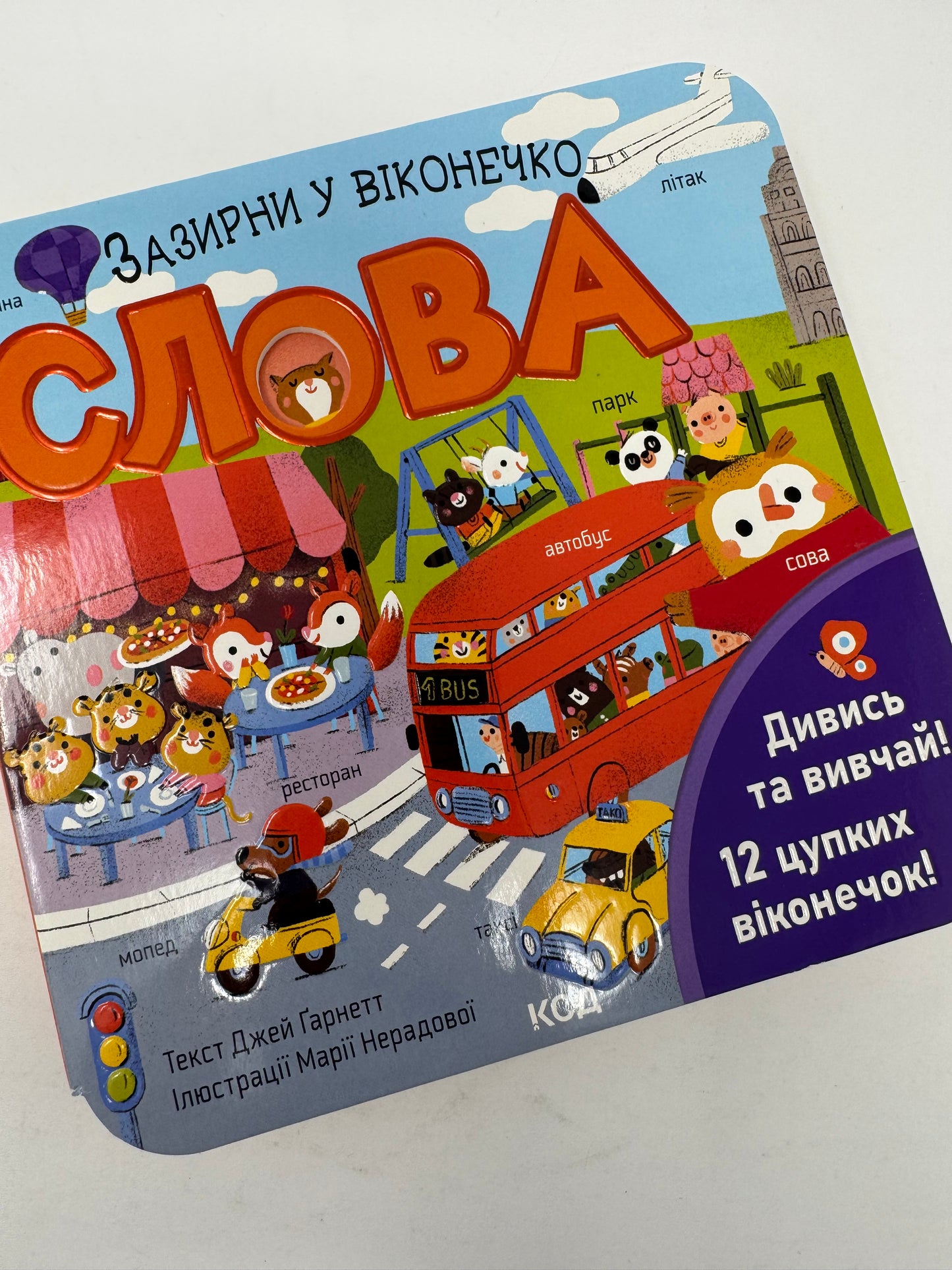 Слова. Зазирни у віконечко / Книги картонні для малят українською