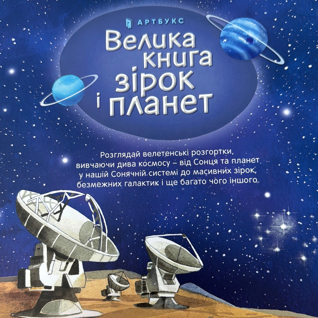 Велика книга зірок і планет з 4 велетенськими розгортками / Енциклопедії про космос для дітей