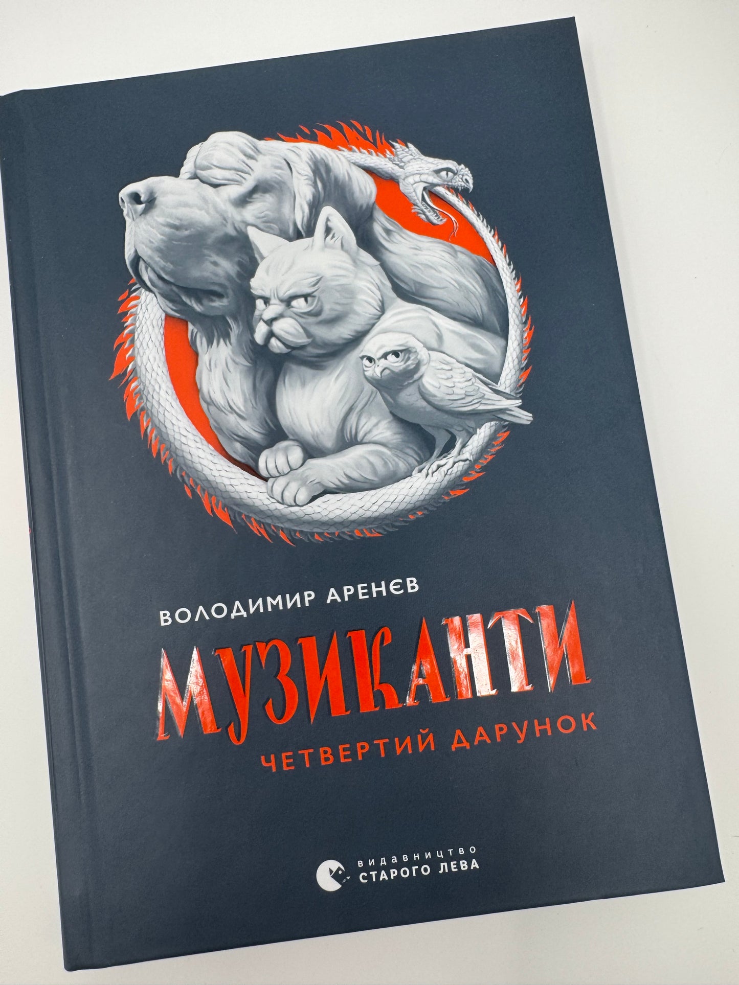 Музиканти. Четвертий дарунок. Володимир Аренєв / Українські книги купити