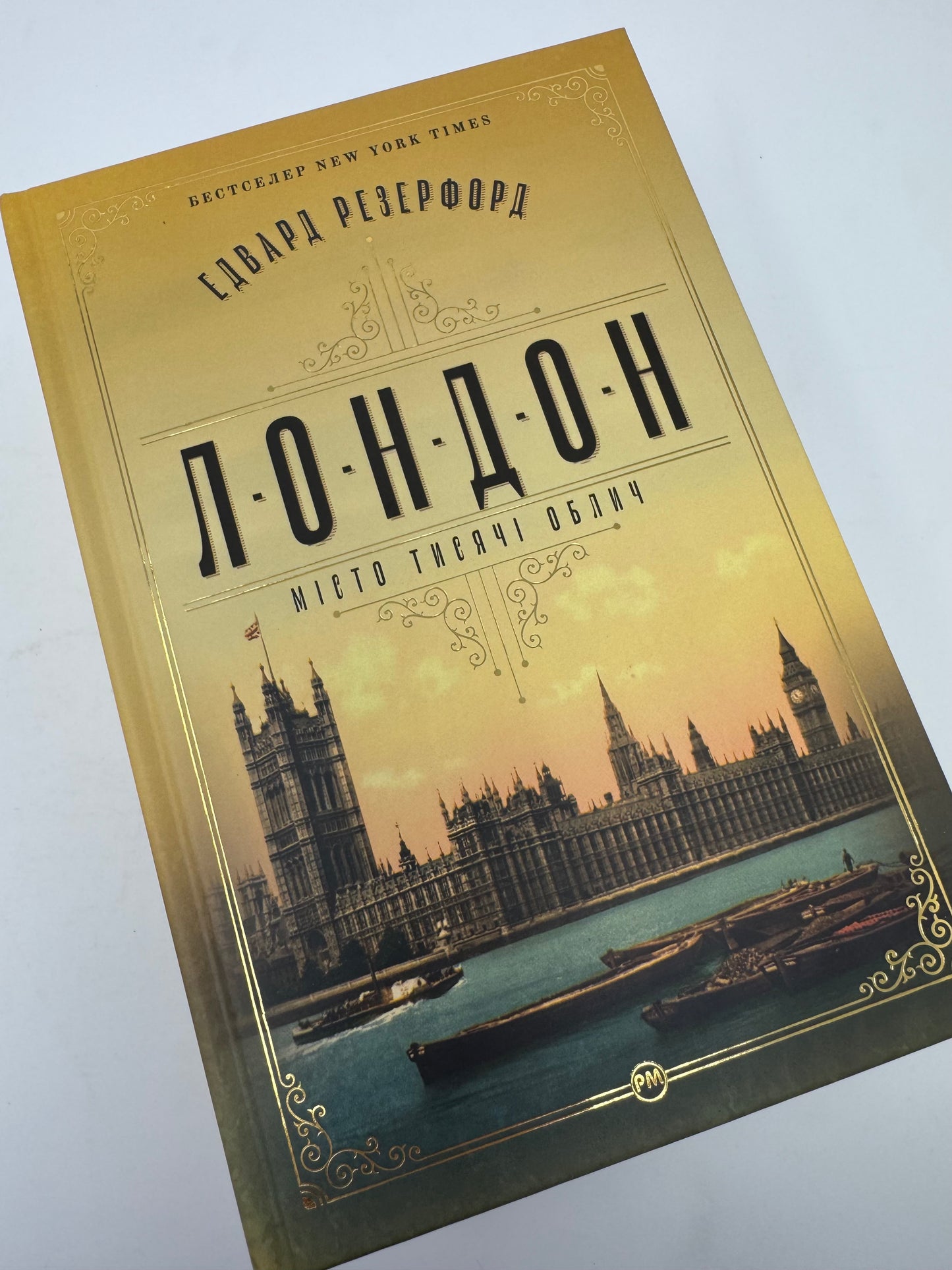 Лондон. Місто тисячі облич. Едвард Резерфорд / Світові бестселери українською