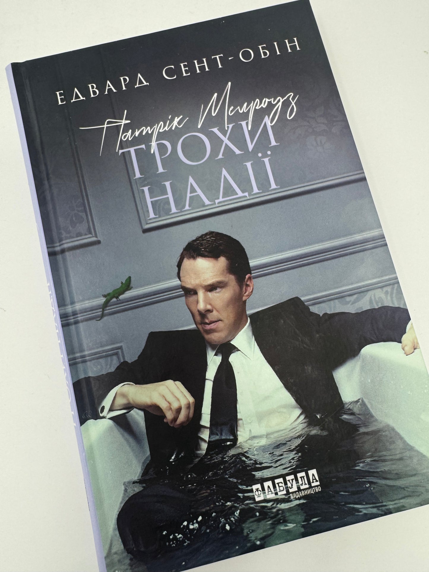 Патрік Мелроуз. Трохи надії. Едвард Сент-Обін / Саги купити українською книги світові бестселери