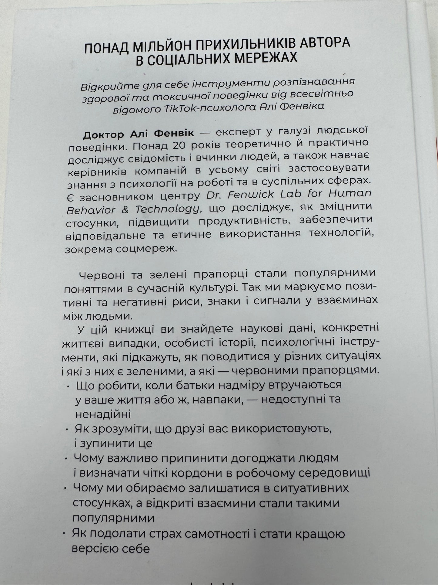 Червоні прапорці, зелені прапорці: як розпізнати токсичну поведінку. Алі Фенвік / Книги з популярної психології