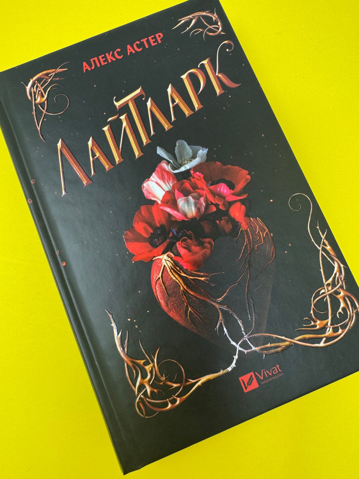 Лайтларк. Алекс Астер / Світові бестселери українською