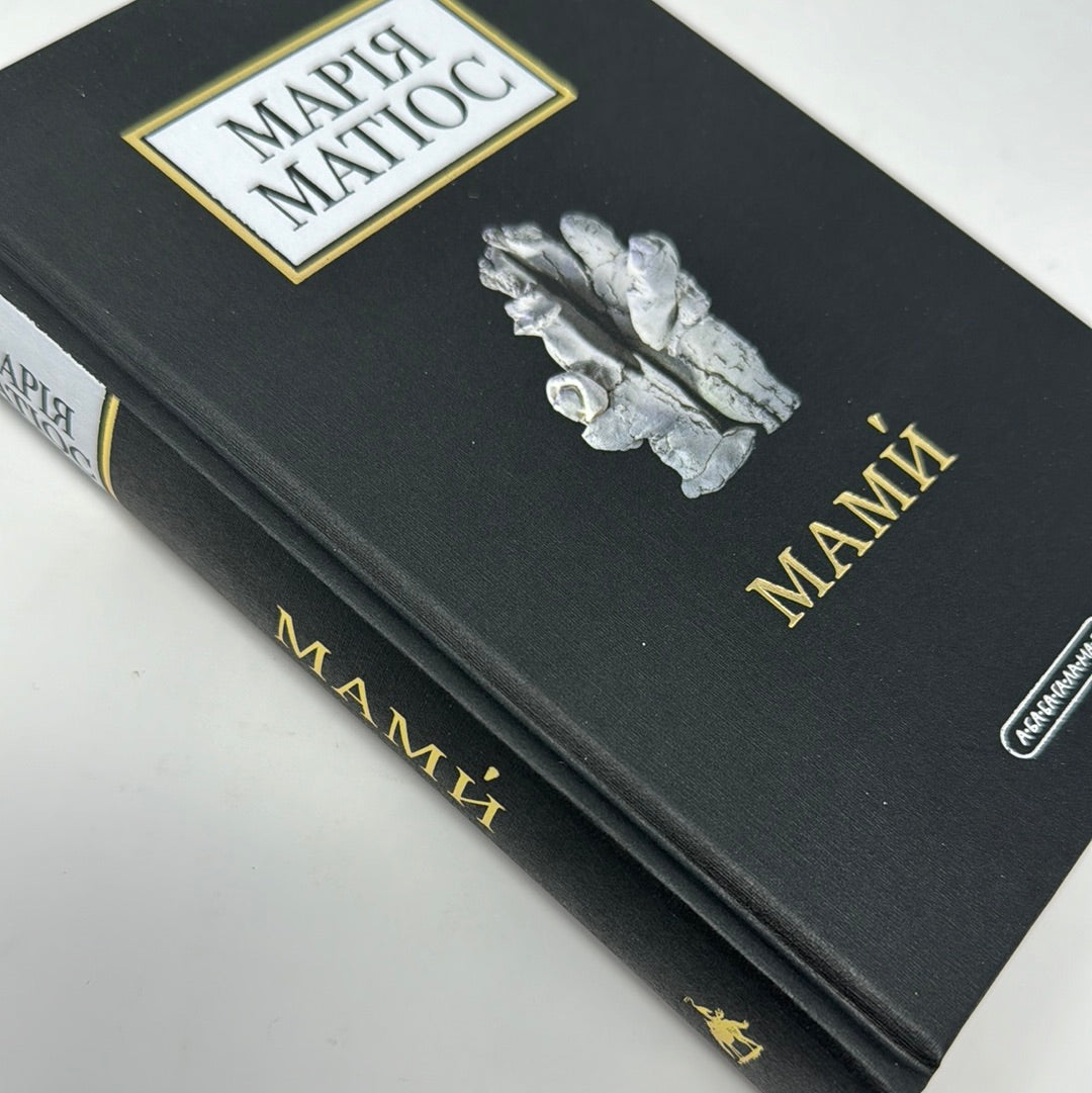 Мами. Марія Матіос / Сучасна українська проза