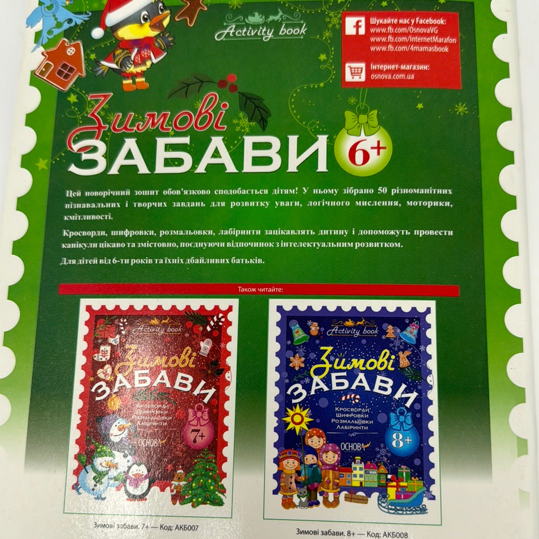 Зимові забави. Activity book. 6+ / Дитячі розважальні книги для зимових вечорів