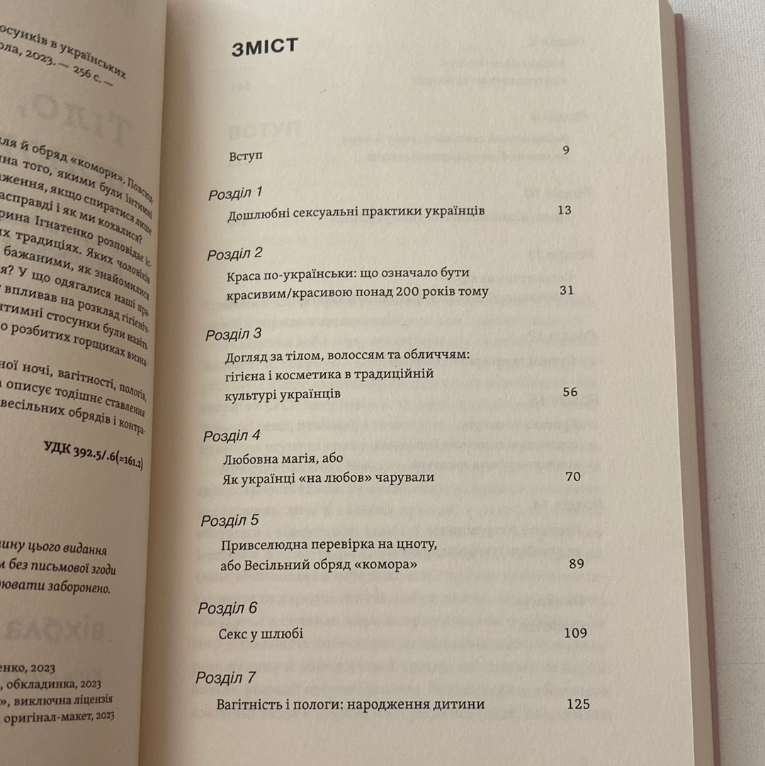 Тіло, секс, шлюб. Історія інтимних стосунків в українських традиціях. Ірина Ігнатенко / Книги про українську культуру