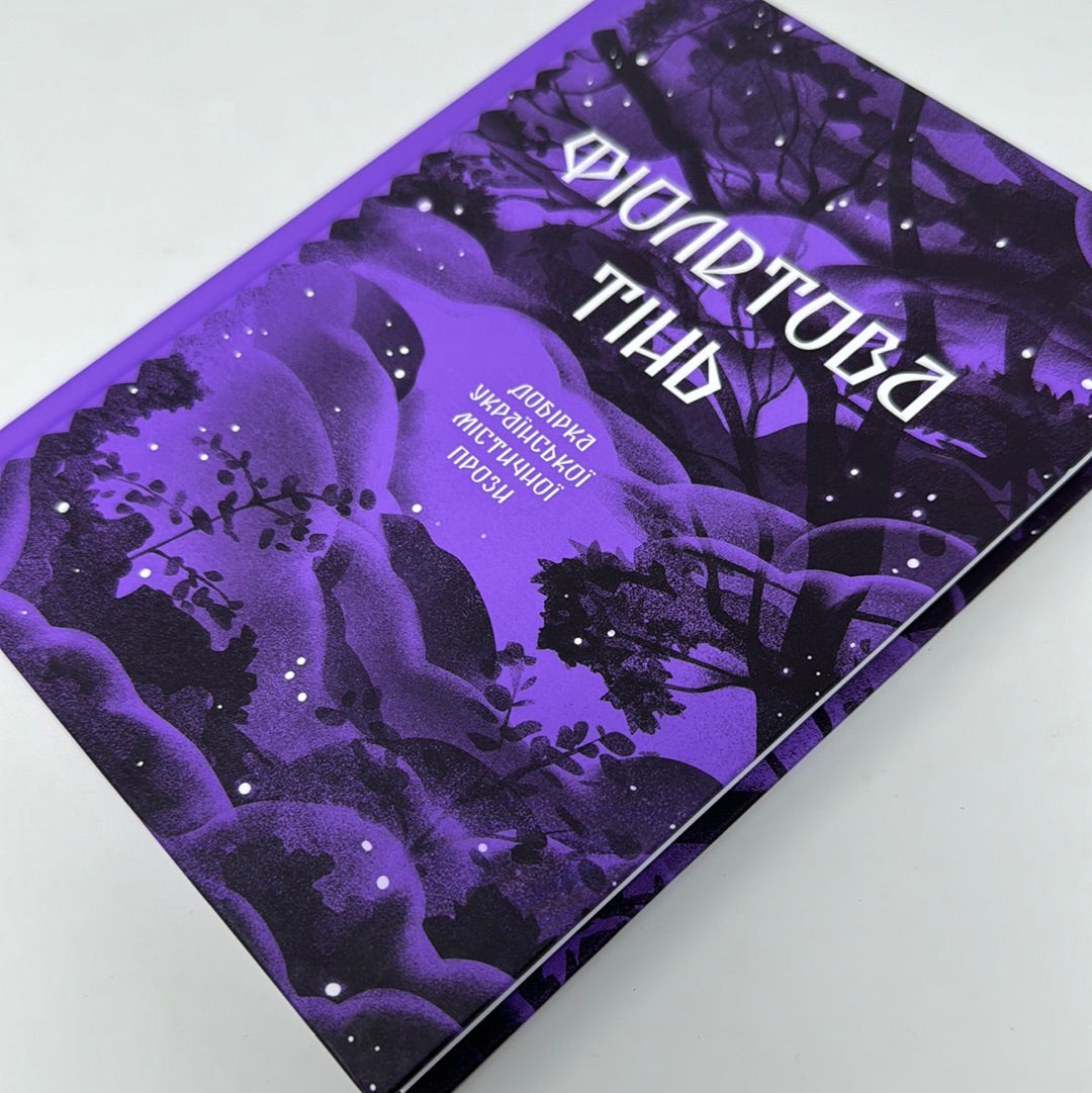 Фіолетова тінь. Добірка української містичної прози / Українська художня література