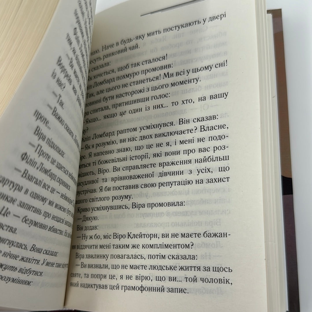 І не лишилось жодного. Аґата Крісті / Книги Аґати Крісті українською