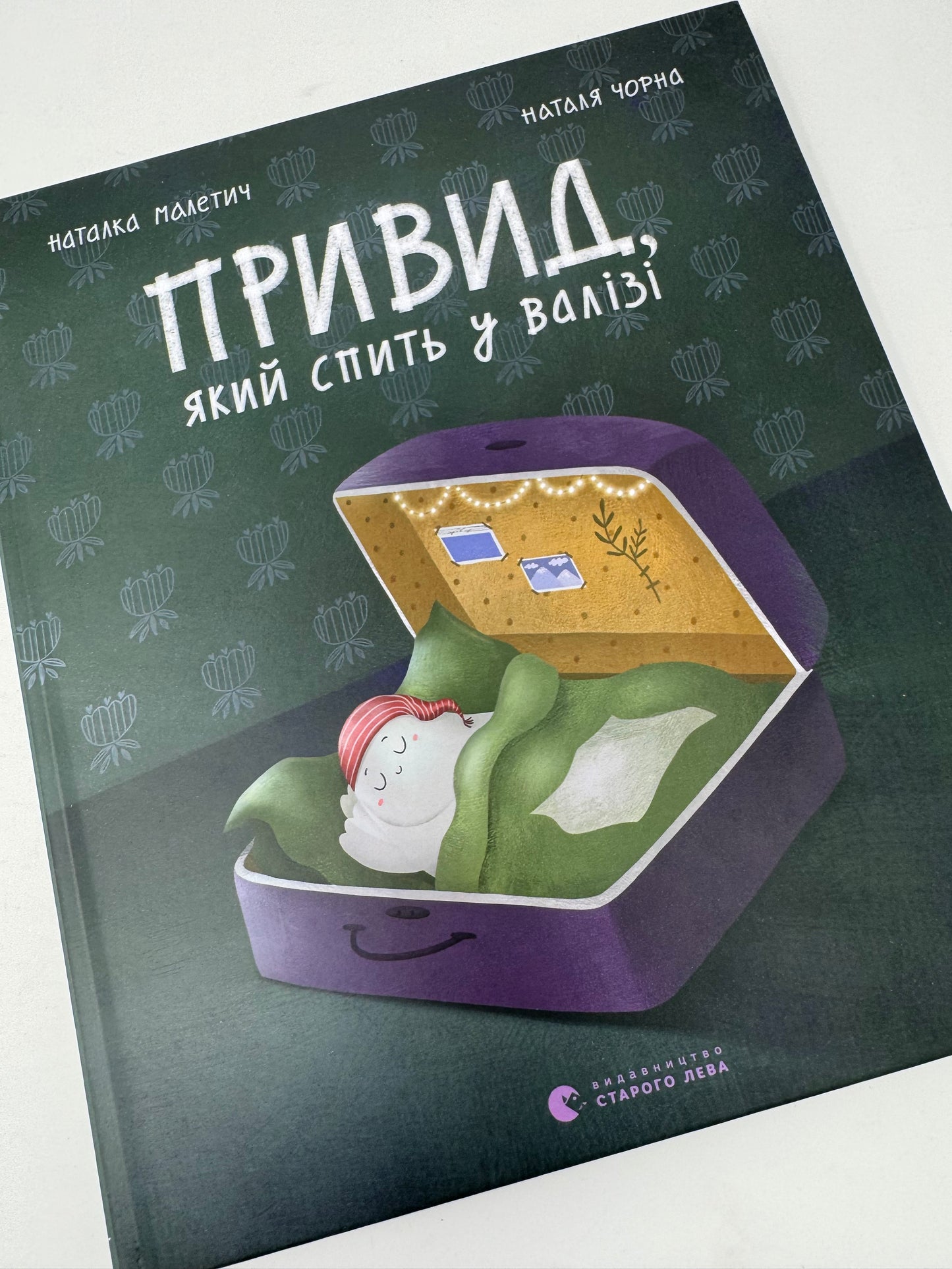 Привид, який спить у валізі. Наталка Малетич / Українські дитячі книги купити в США