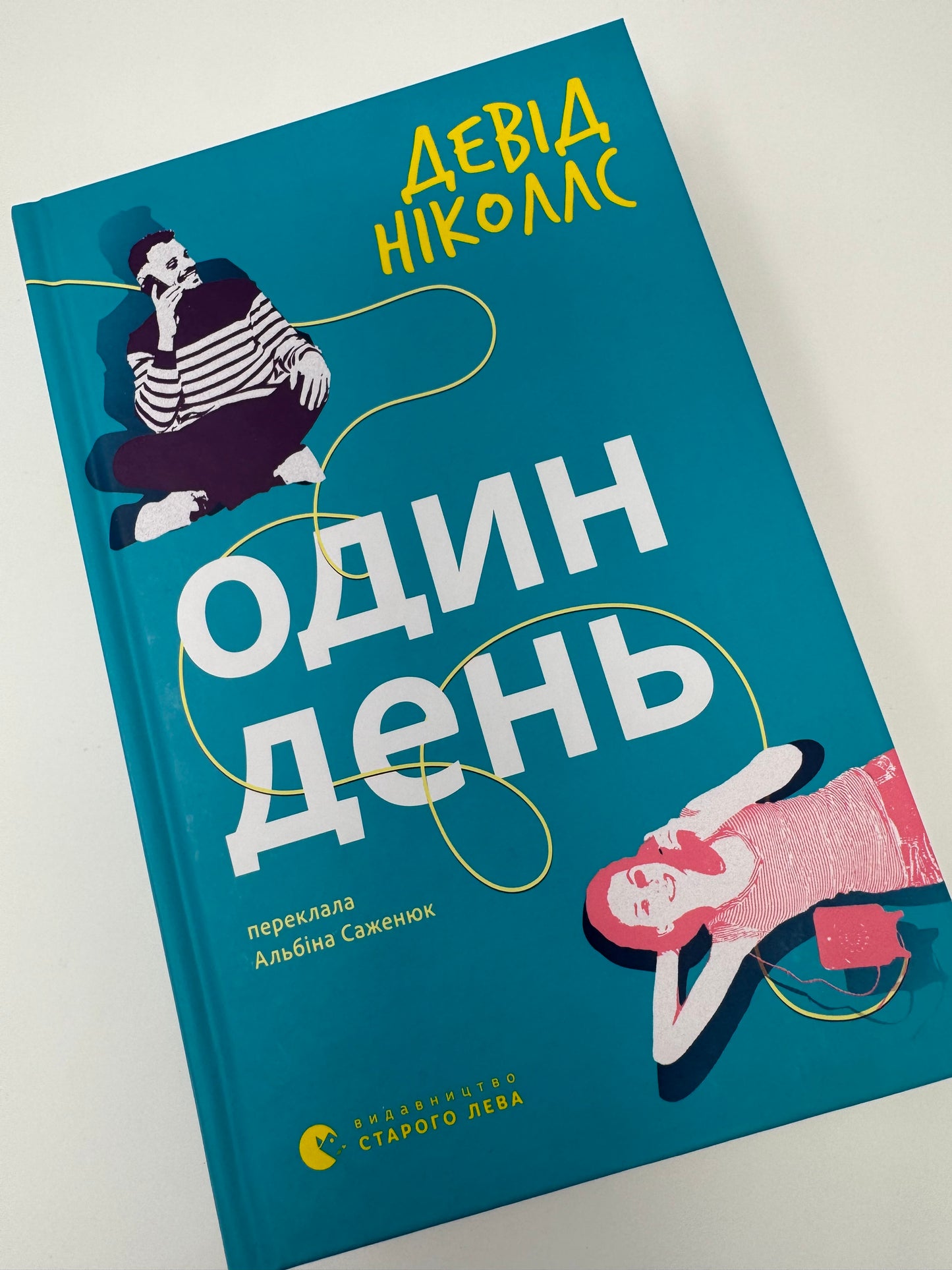 Один день. Девід Ніколлс / Книги українські купити
