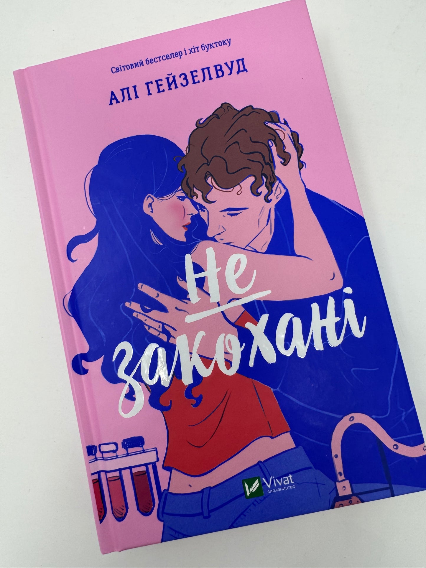 Не закохані. Алі Гейзелвуд / Книги Young Adult купити українською
